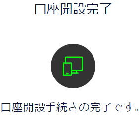 審査通過で口座開設完了
