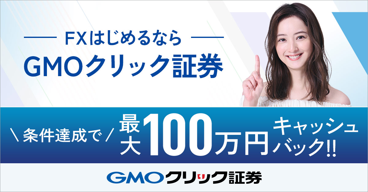 GMOクリック証券
