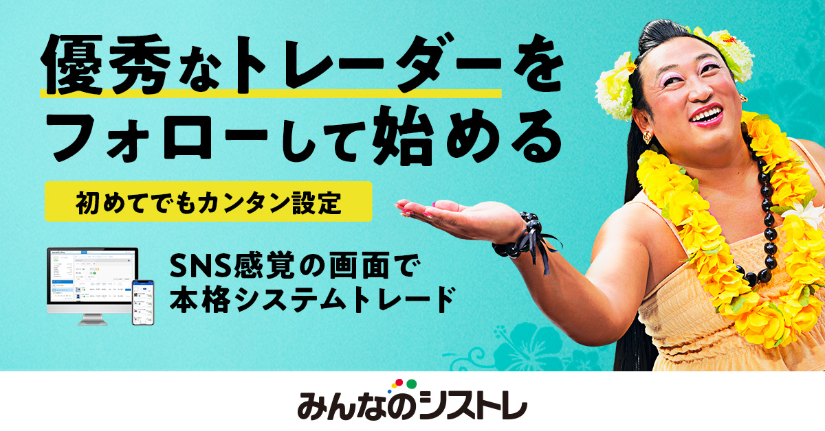 みんなのシストレ