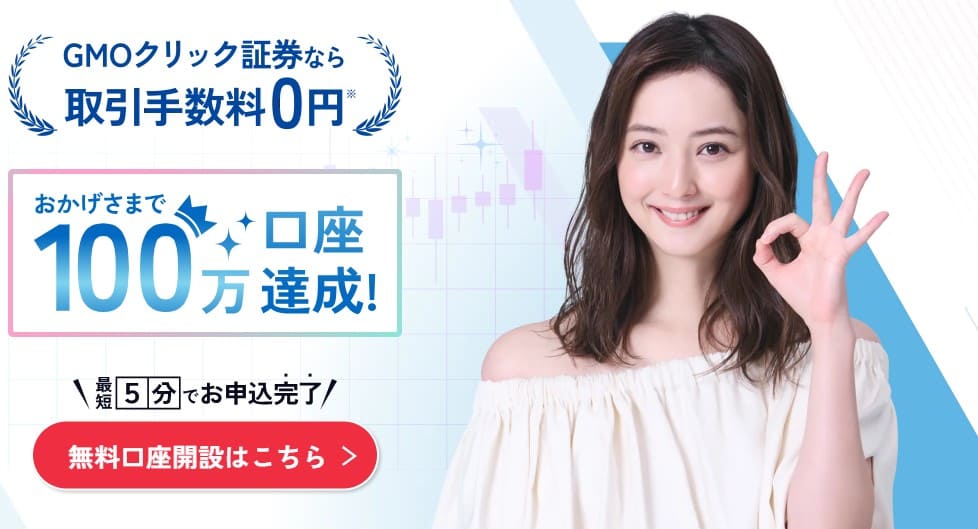 GMOクリック証券